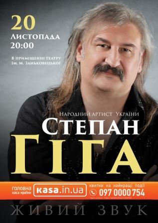 Степан Гіга