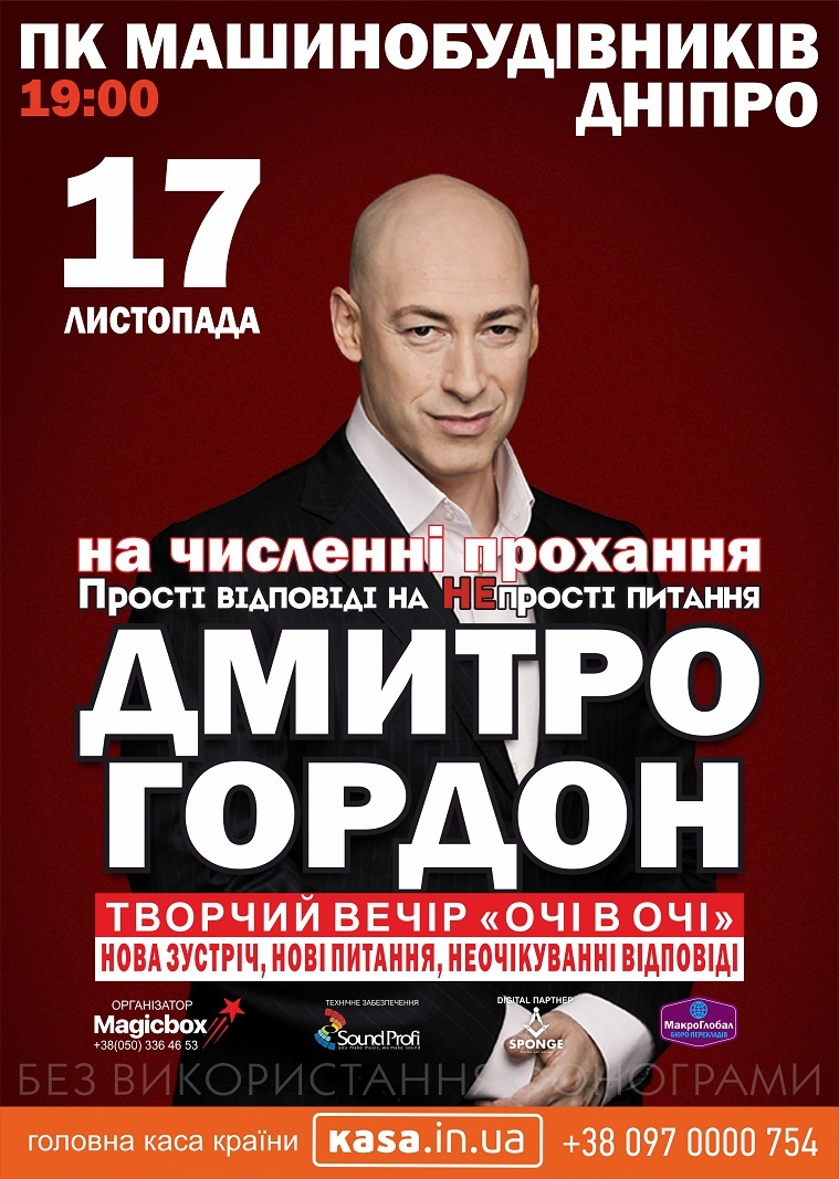 Дмитро Гордон, Творчий вечір «Очі в очі»