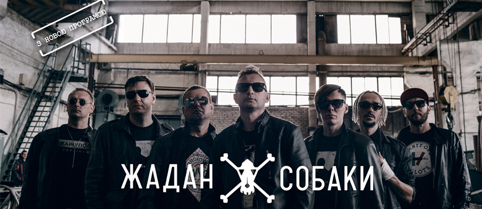 Жадан І Собаки