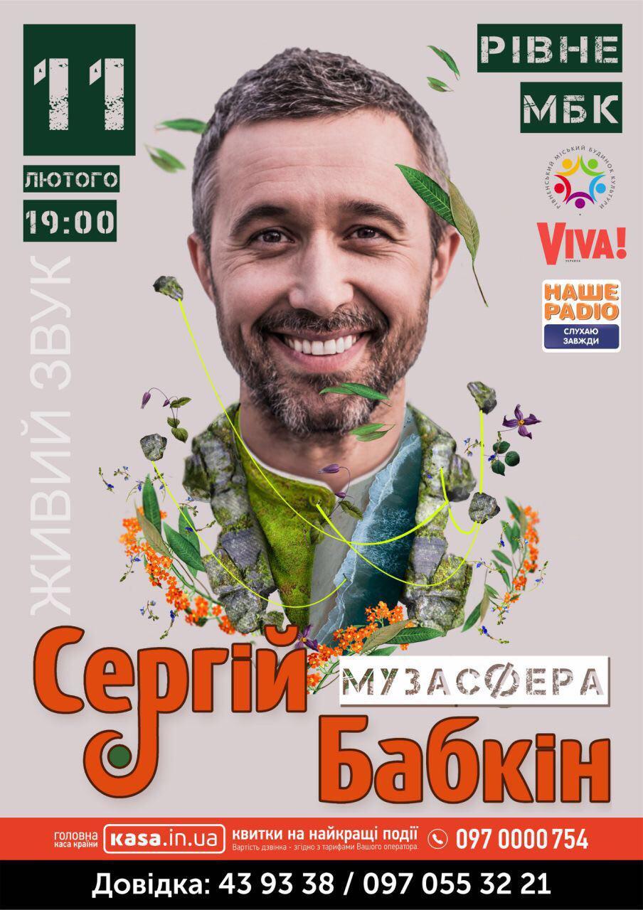 Сергій Бабкін з презентацією альбому «Музасфера» у Рівному