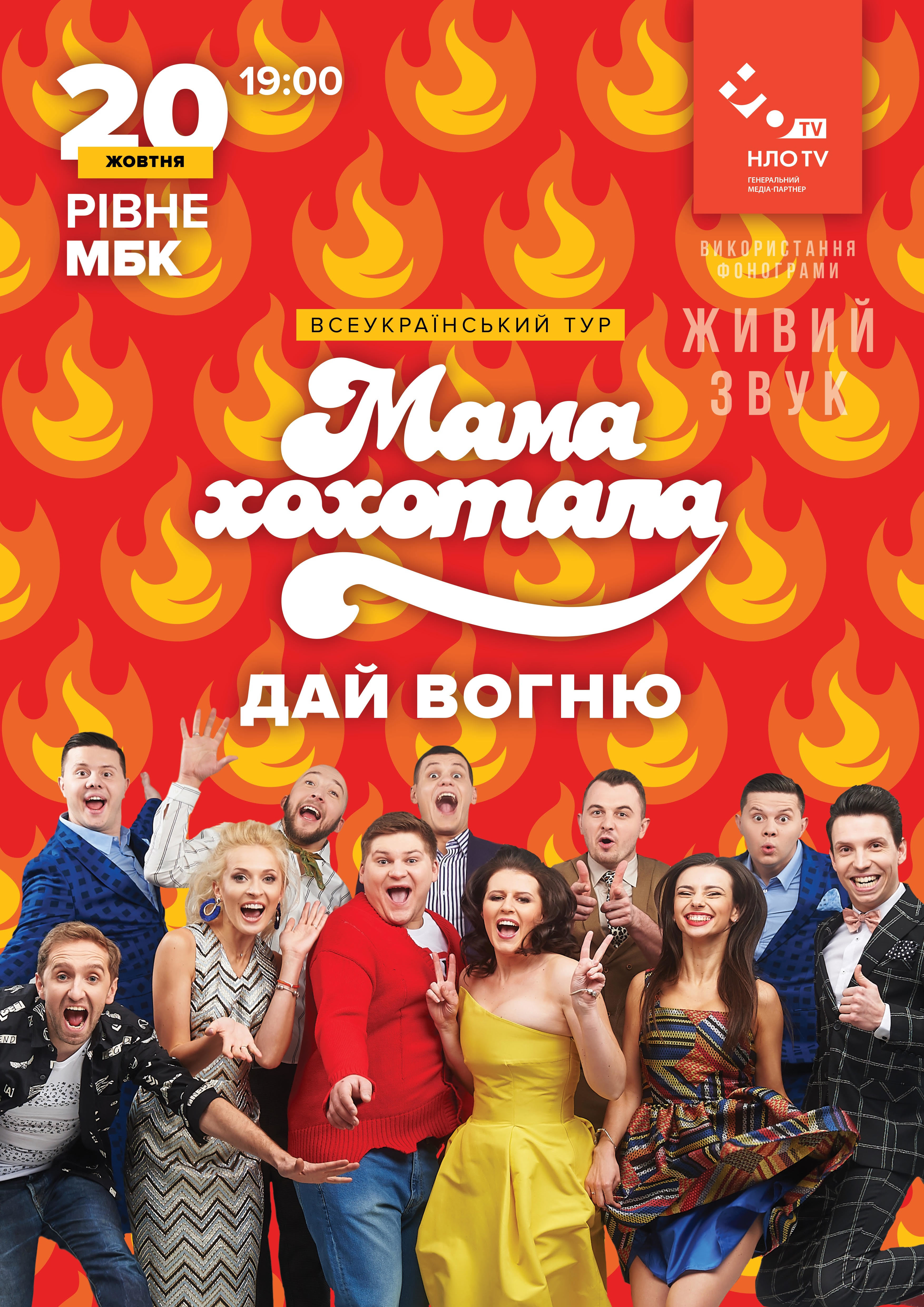 Шоу "Мамахохотала"