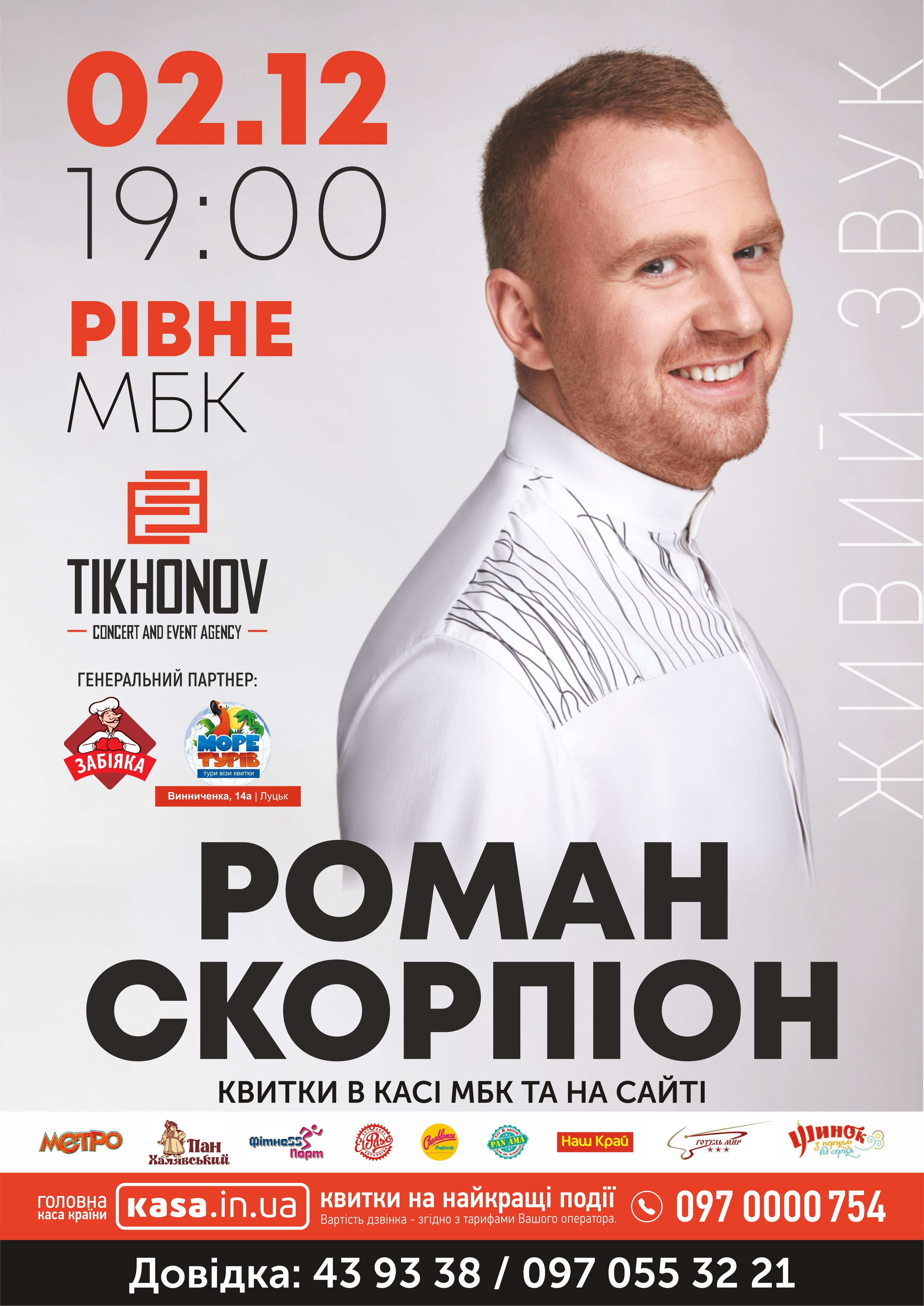 Роман Скорпіон у Рівному