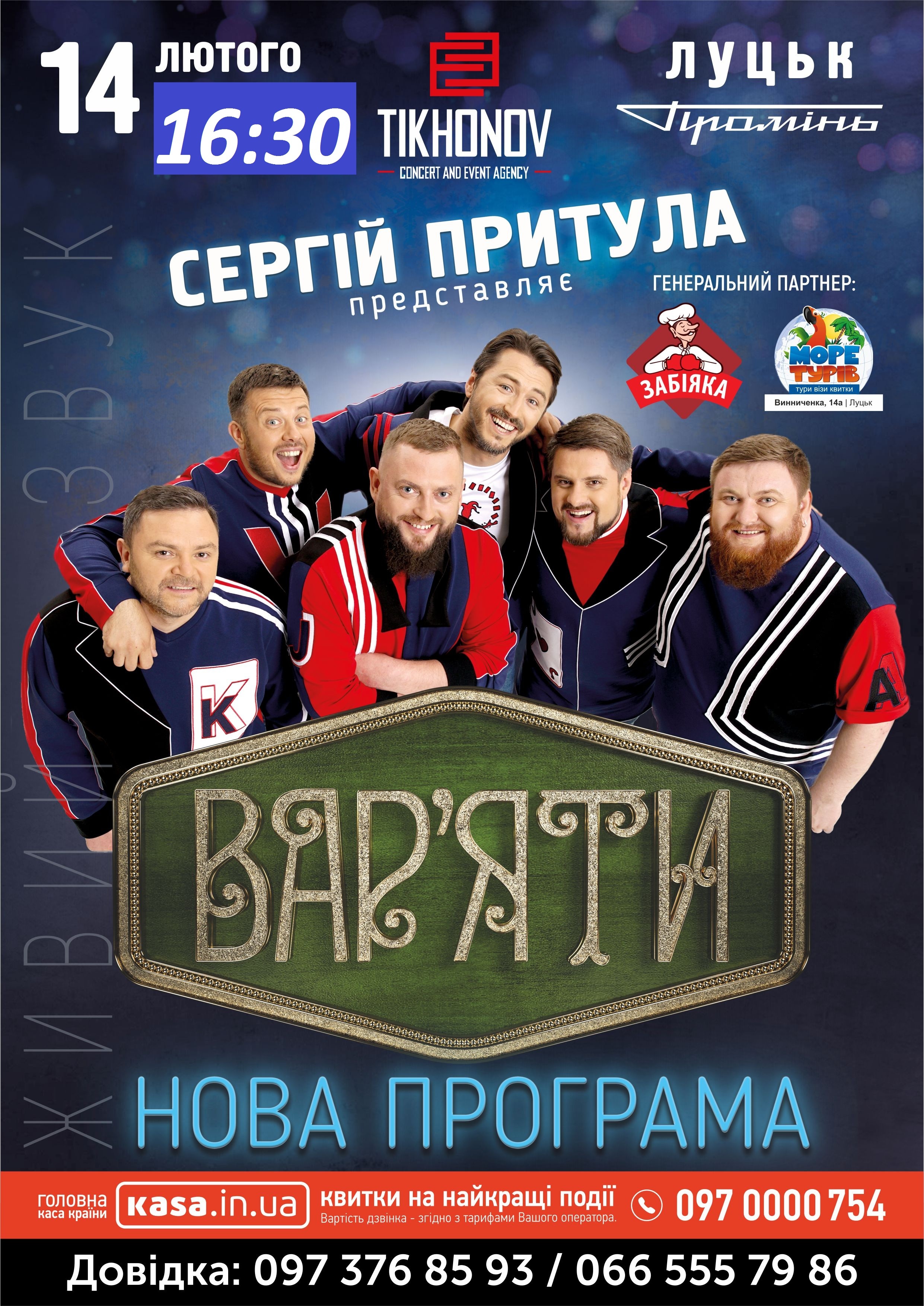 Сергій Притула та "Вар*яти ШОУ" ДОДАТКОВИЙ КОНЦЕРТ