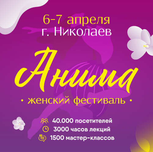 Женский фестиваль "Анима"
