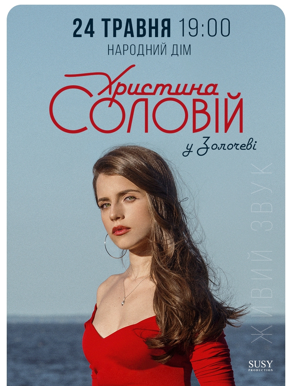 Христина Соловій