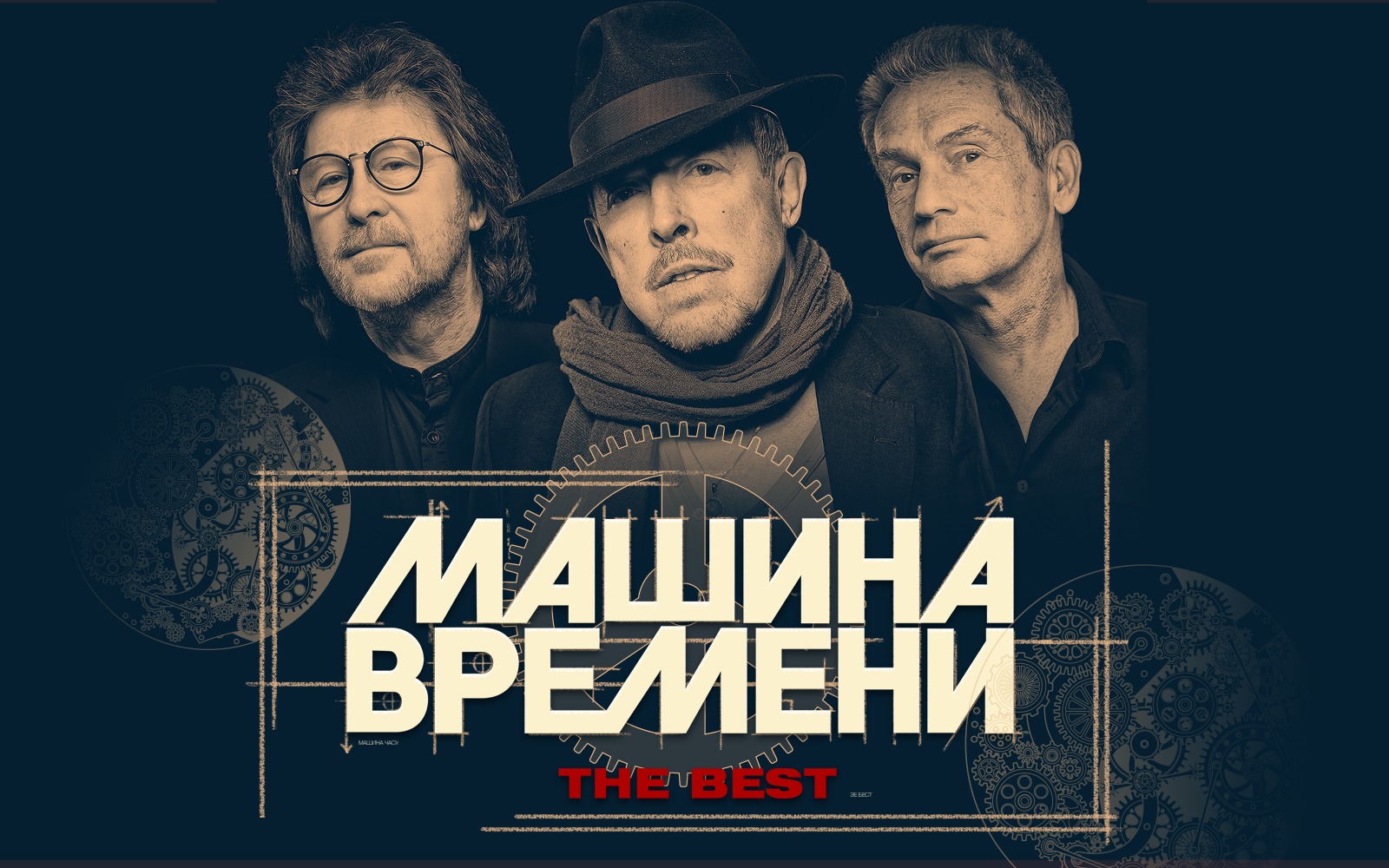 Машина времени 2021